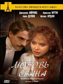 Любовь Свана (Профессиональный (многоголосый закадровый) (РенТВ))