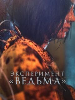 Эксперимент «Ведьма»