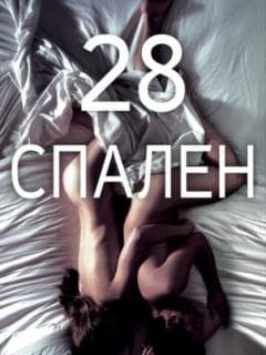 28 спален