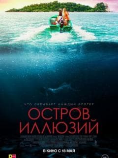 Остров иллюзий
