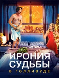 Ирония судьбы в Голливуде