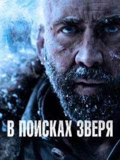 В поисках зверя