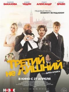 Третий не лишний