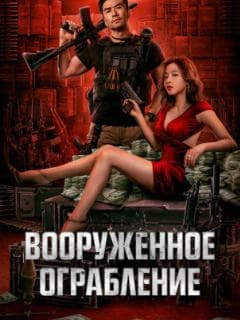 Вооруженное ограбление