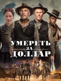 Умереть за доллар
