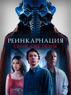Реинкарнация: Сбой системы