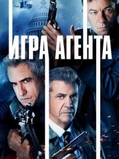 Игра агентов