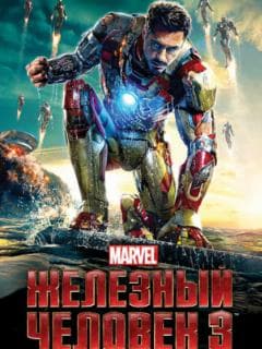 Железный человек 3