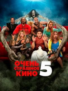 Очень страшное кино 5
