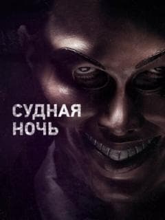 Судная ночь