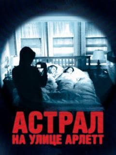 Астрал на улице Арлетт