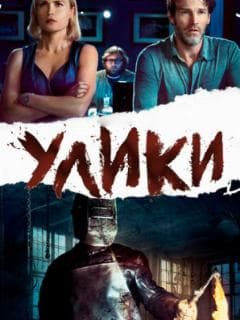 Улики