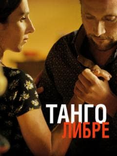 Танго либре