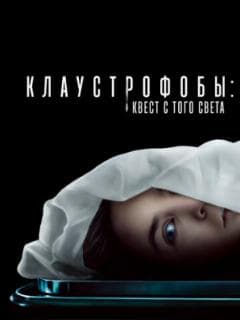 Клаустрофобы: Квест с того света