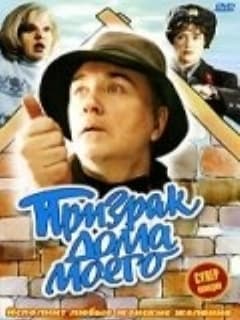 Призрак дома моего