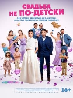 Свадьба не по-детски