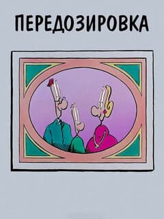Передозировка