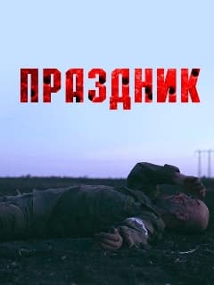 Праздник