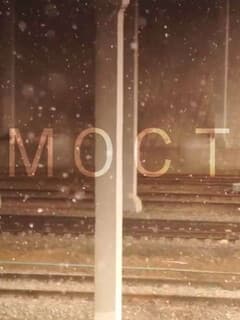 Мост
