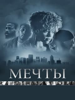 Мечты