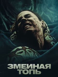 Змеиная топь