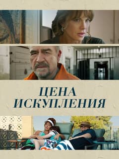 Цена искупления