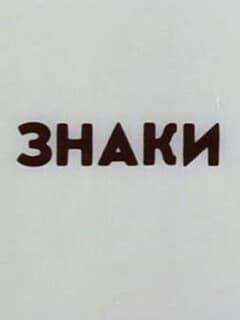 Знаки