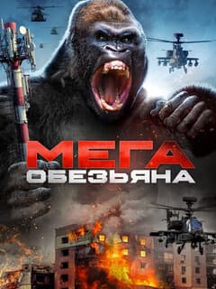 Мега-обезьяна