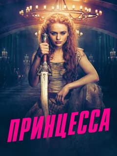 Принцесса