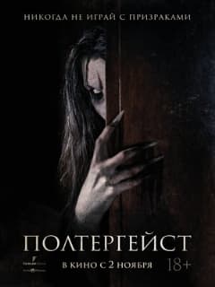 Полтергейст