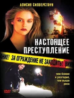 Настоящее преступление