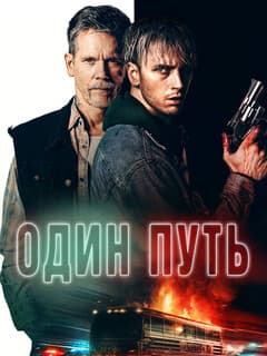 Один путь