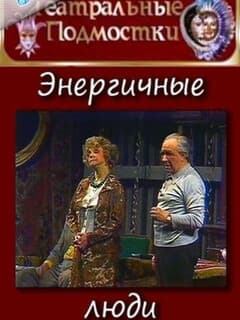 Энергичные люди