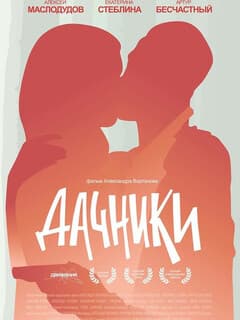 Дачники