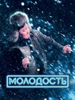 Молодость