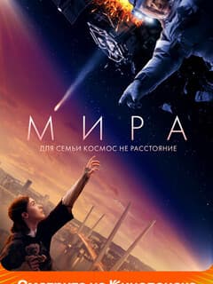 Мира