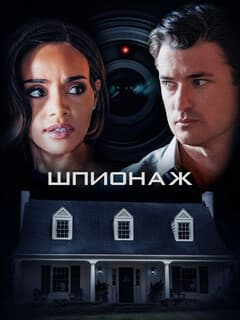 Шпионаж