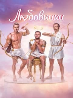 Любовники