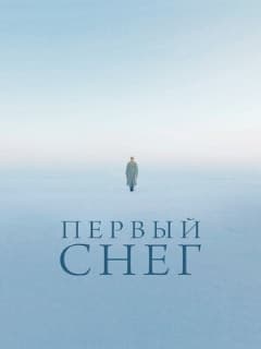 Первый снег