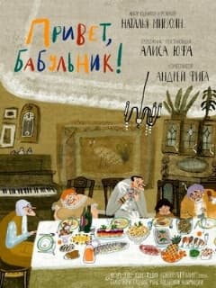 Привет, бабульник!