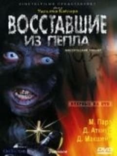 Восставшие из пепла