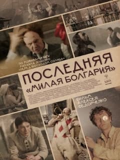 Последняя «Милая Болгария»