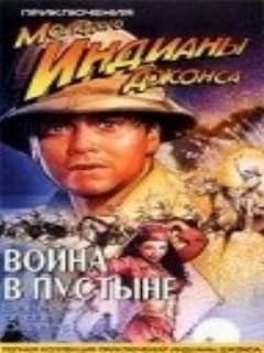 Приключения молодого Индианы Джонса: Война в пустыне