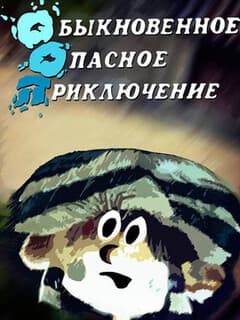 Обыкновенное опасное приключение