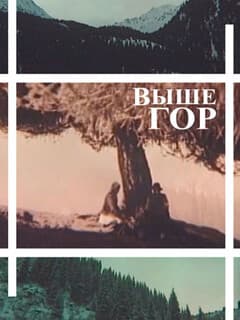 Выше гор