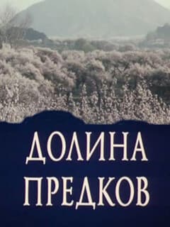 Долина предков
