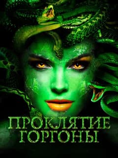 Проклятие Горгоны