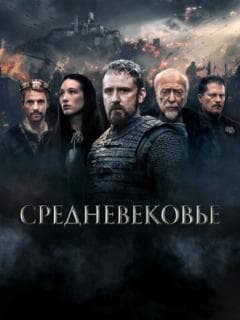 Средневековье