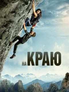 На краю