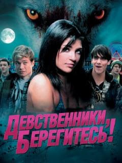 Девственники, берегитесь!